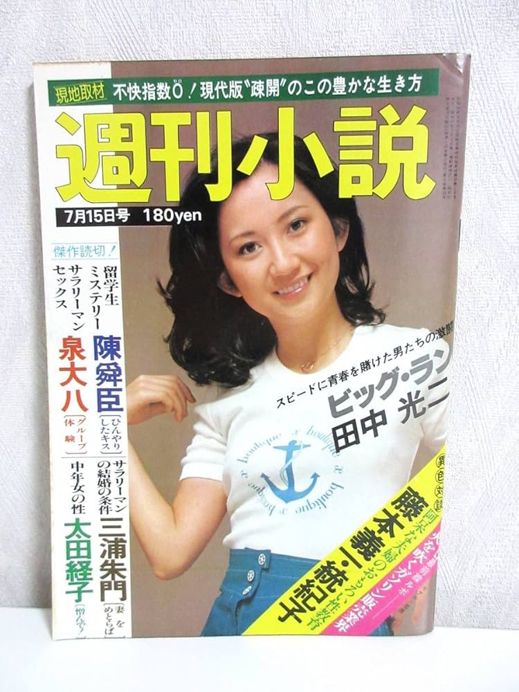 週刊小説 昭和52年 10月7日号 表紙 エルザ 実業之日本社 Amazon.co.jp: 週刊小説 昭和52年 11月25日号 表紙 金沢碧 実業